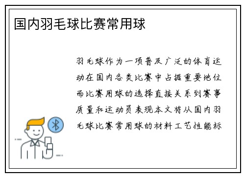国内羽毛球比赛常用球