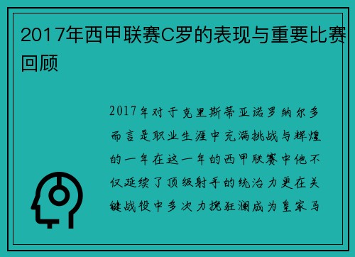 2017年西甲联赛C罗的表现与重要比赛回顾