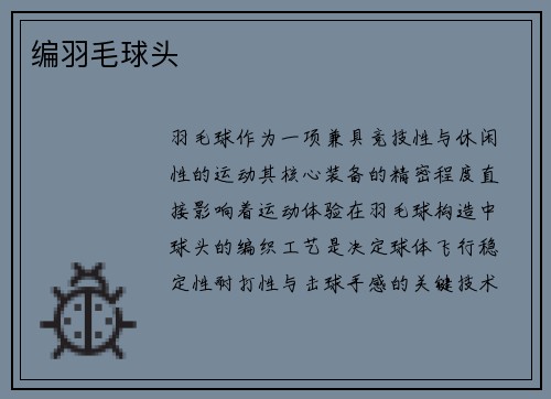 编羽毛球头
