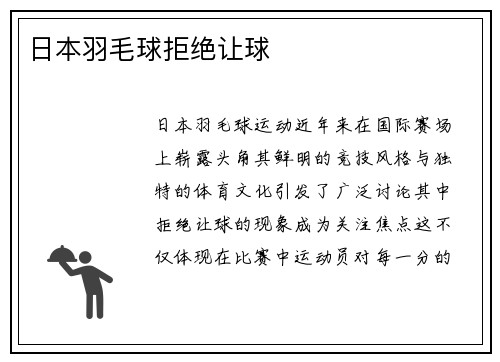 日本羽毛球拒绝让球