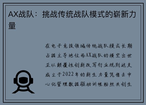 AX战队：挑战传统战队模式的崭新力量