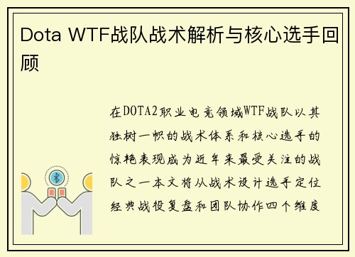 Dota WTF战队战术解析与核心选手回顾