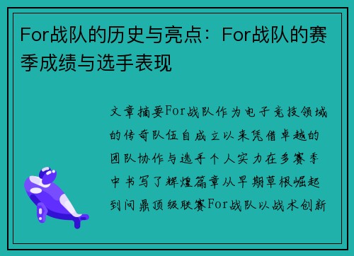 For战队的历史与亮点：For战队的赛季成绩与选手表现