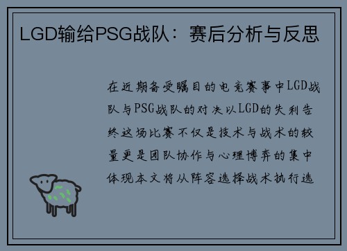 LGD输给PSG战队：赛后分析与反思