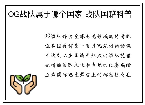 OG战队属于哪个国家 战队国籍科普