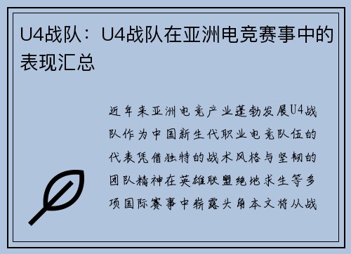 U4战队：U4战队在亚洲电竞赛事中的表现汇总
