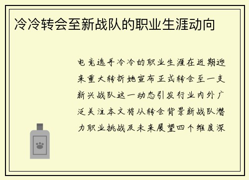 冷冷转会至新战队的职业生涯动向