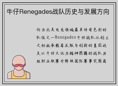 牛仔Renegades战队历史与发展方向