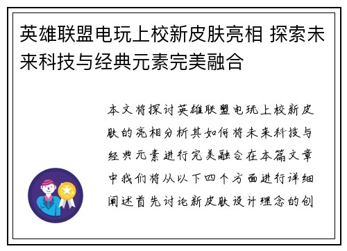 英雄联盟电玩上校新皮肤亮相 探索未来科技与经典元素完美融合