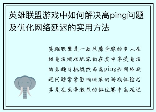 英雄联盟游戏中如何解决高ping问题及优化网络延迟的实用方法