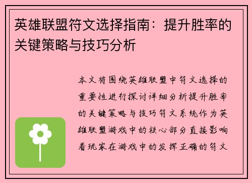 英雄联盟符文选择指南：提升胜率的关键策略与技巧分析