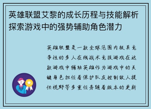 英雄联盟艾黎的成长历程与技能解析探索游戏中的强势辅助角色潜力