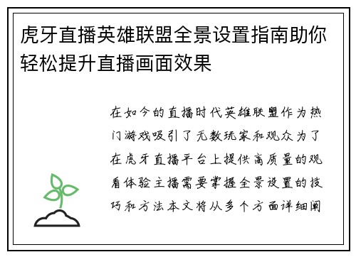 虎牙直播英雄联盟全景设置指南助你轻松提升直播画面效果