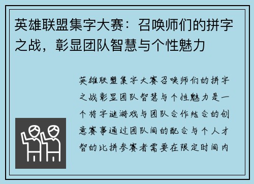 英雄联盟集字大赛：召唤师们的拼字之战，彰显团队智慧与个性魅力