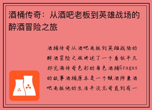 酒桶传奇：从酒吧老板到英雄战场的醉酒冒险之旅