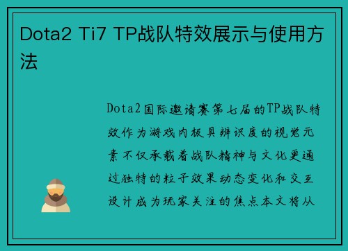 Dota2 Ti7 TP战队特效展示与使用方法
