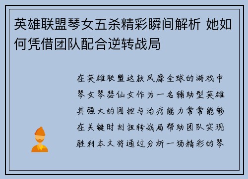 英雄联盟琴女五杀精彩瞬间解析 她如何凭借团队配合逆转战局