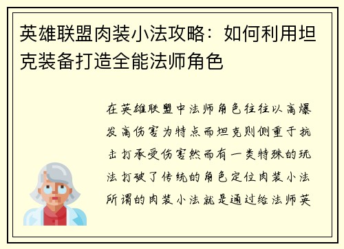 英雄联盟肉装小法攻略：如何利用坦克装备打造全能法师角色