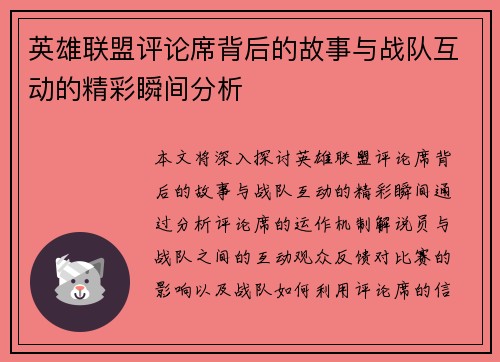 英雄联盟评论席背后的故事与战队互动的精彩瞬间分析