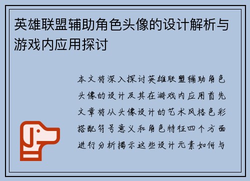 英雄联盟辅助角色头像的设计解析与游戏内应用探讨