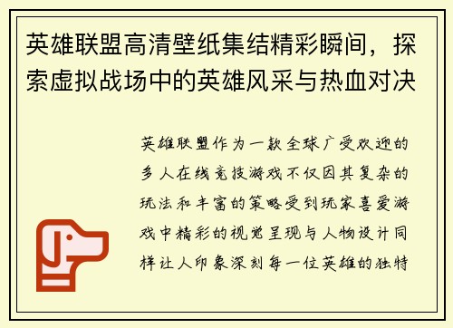 英雄联盟高清壁纸集结精彩瞬间，探索虚拟战场中的英雄风采与热血对决