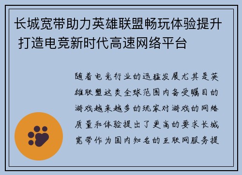长城宽带助力英雄联盟畅玩体验提升 打造电竞新时代高速网络平台