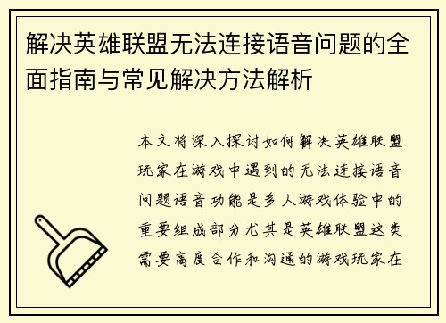 解决英雄联盟无法连接语音问题的全面指南与常见解决方法解析