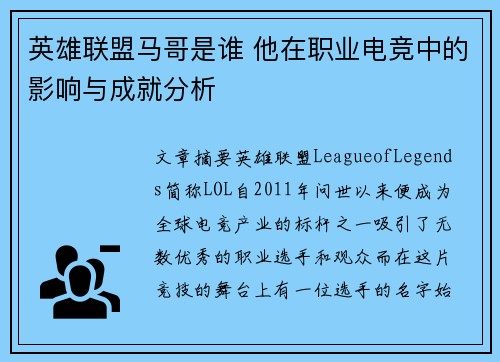 英雄联盟马哥是谁 他在职业电竞中的影响与成就分析