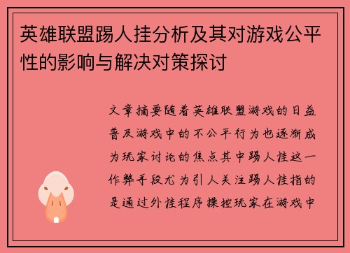 英雄联盟踢人挂分析及其对游戏公平性的影响与解决对策探讨