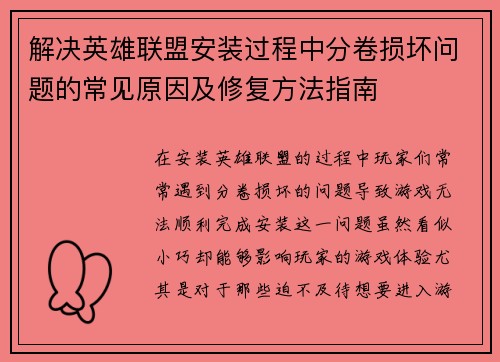 解决英雄联盟安装过程中分卷损坏问题的常见原因及修复方法指南