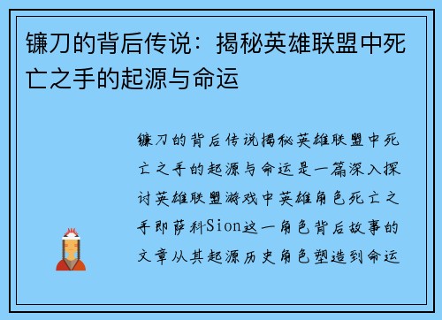 镰刀的背后传说：揭秘英雄联盟中死亡之手的起源与命运