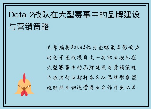 Dota 2战队在大型赛事中的品牌建设与营销策略