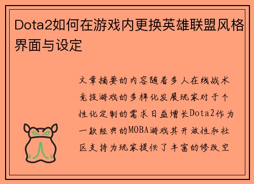 Dota2如何在游戏内更换英雄联盟风格界面与设定
