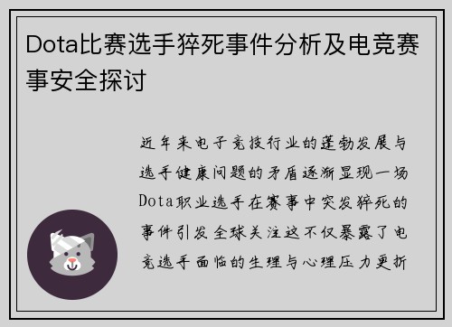 Dota比赛选手猝死事件分析及电竞赛事安全探讨