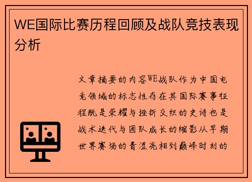 WE国际比赛历程回顾及战队竞技表现分析