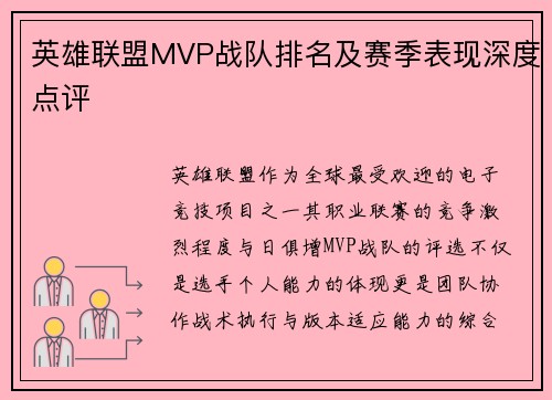 英雄联盟MVP战队排名及赛季表现深度点评