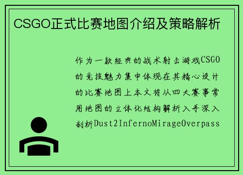 CSGO正式比赛地图介绍及策略解析