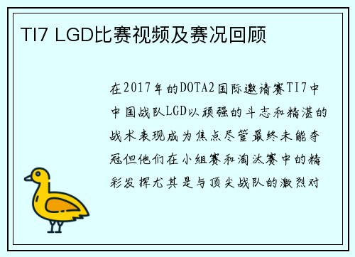 TI7 LGD比赛视频及赛况回顾
