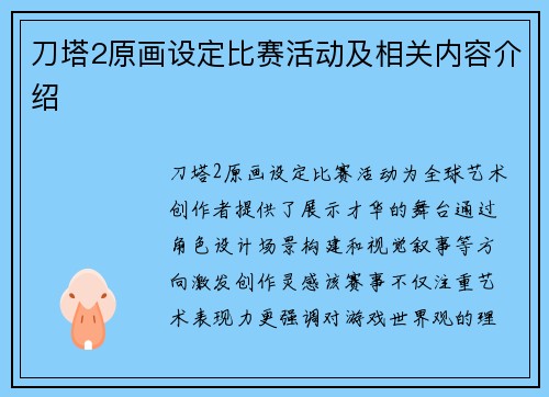 刀塔2原画设定比赛活动及相关内容介绍