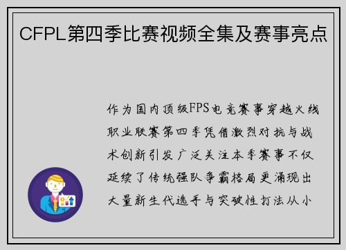 CFPL第四季比赛视频全集及赛事亮点