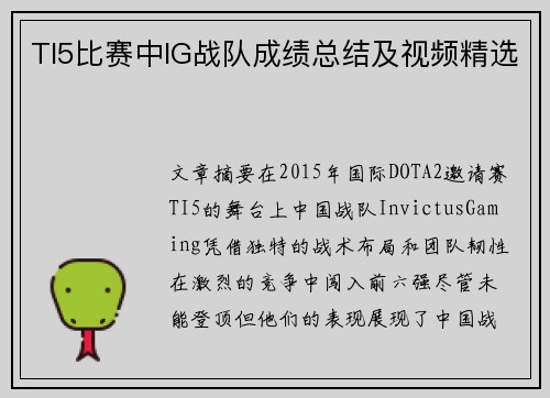 TI5比赛中IG战队成绩总结及视频精选