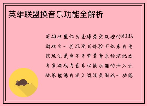 英雄联盟换音乐功能全解析