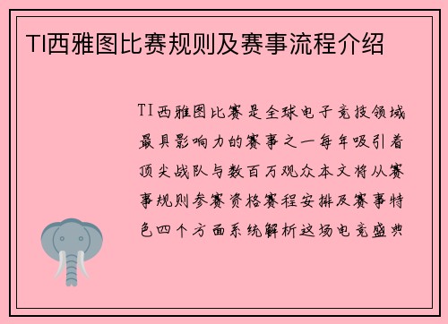 TI西雅图比赛规则及赛事流程介绍