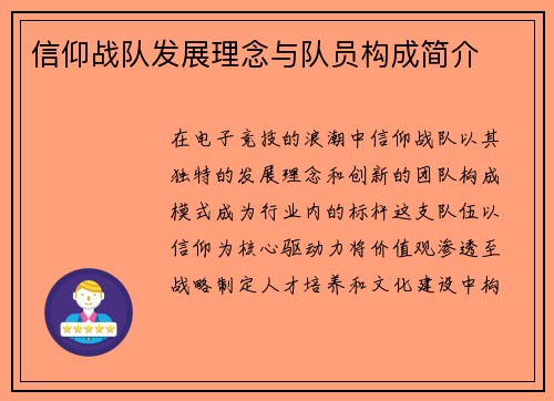 信仰战队发展理念与队员构成简介