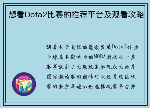 想看Dota2比赛的推荐平台及观看攻略
