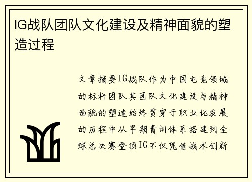 IG战队团队文化建设及精神面貌的塑造过程