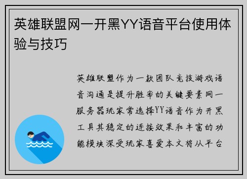 英雄联盟网一开黑YY语音平台使用体验与技巧