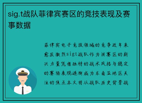 sig.t战队菲律宾赛区的竞技表现及赛事数据