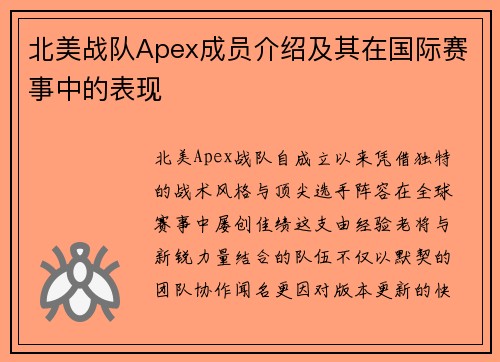 北美战队Apex成员介绍及其在国际赛事中的表现