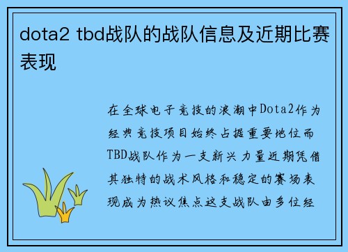 dota2 tbd战队的战队信息及近期比赛表现